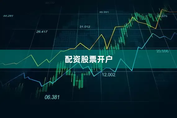 配资股票开户