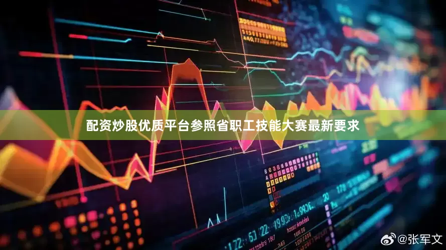 配资炒股优质平台参照省职工技能大赛最新要求
