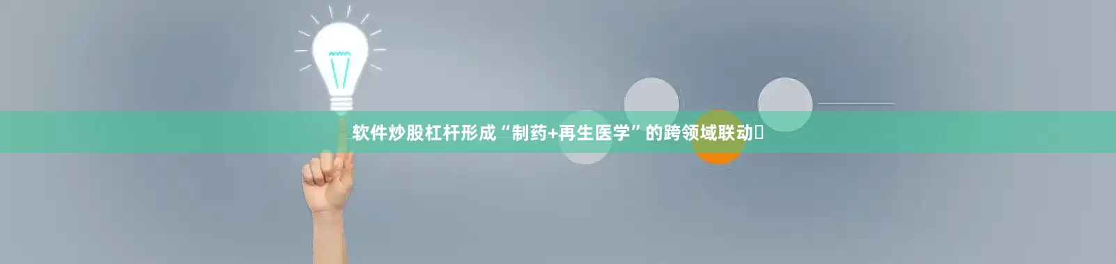 软件炒股杠杆形成“制药+再生医学”的跨领域联动‌