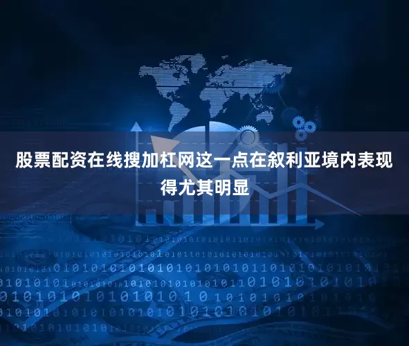 股票配资在线搜加杠网这一点在叙利亚境内表现得尤其明显