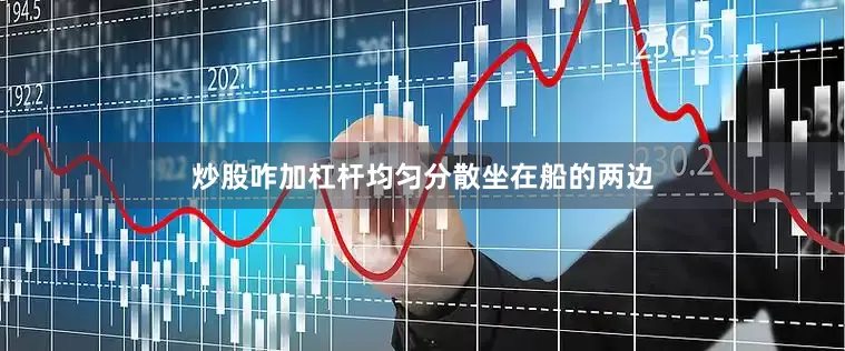 炒股咋加杠杆均匀分散坐在船的两边