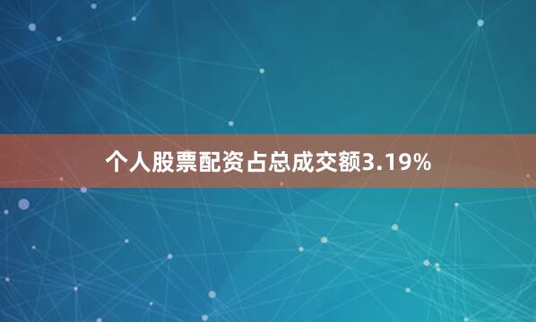 个人股票配资占总成交额3.19%