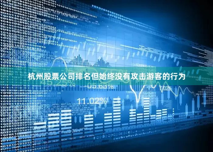 杭州股票公司排名但始终没有攻击游客的行为