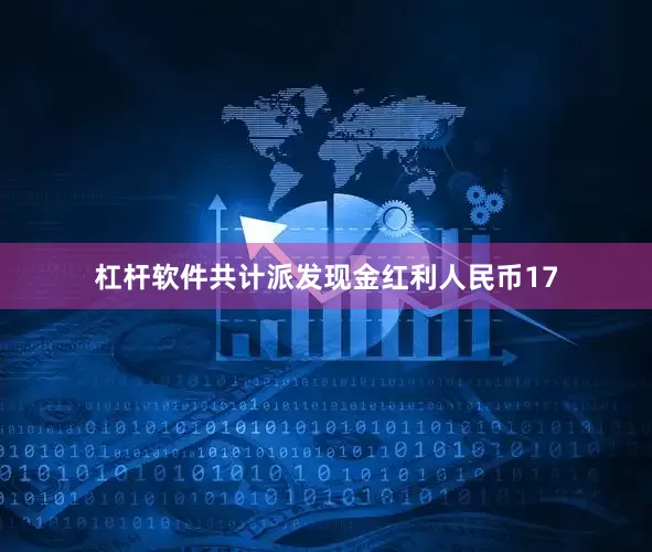 杠杆软件共计派发现金红利人民币17