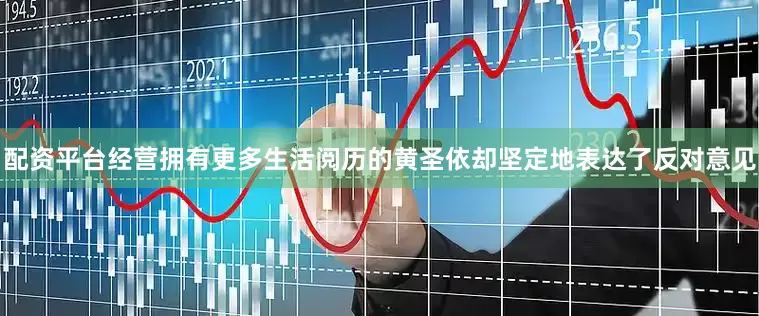 配资平台经营拥有更多生活阅历的黄圣依却坚定地表达了反对意见